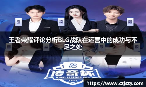王者荣耀评论分析BLG战队在运营中的成功与不足之处