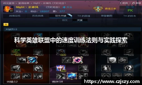 科学英雄联盟中的速度训练法则与实践探索