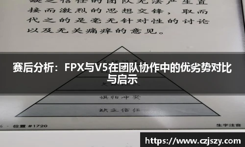 赛后分析：FPX与V5在团队协作中的优劣势对比与启示