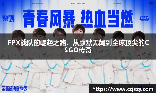FPX战队的崛起之路：从默默无闻到全球顶尖的CSGO传奇