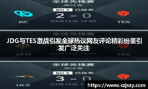 JDG与TES激战引发全球热议网友评论精彩纷呈引发广泛关注