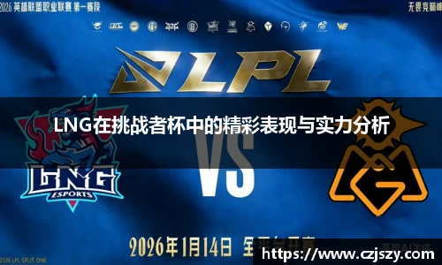 LNG在挑战者杯中的精彩表现与实力分析