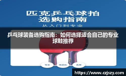 乒乓球装备选购指南：如何选择适合自己的专业球鞋推荐