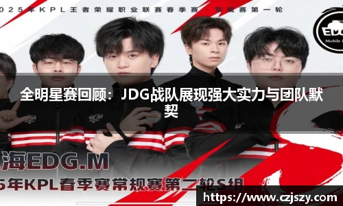 全明星赛回顾：JDG战队展现强大实力与团队默契