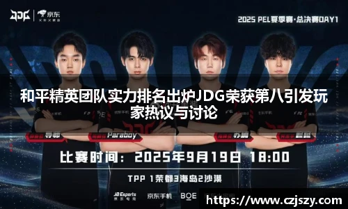 和平精英团队实力排名出炉JDG荣获第八引发玩家热议与讨论