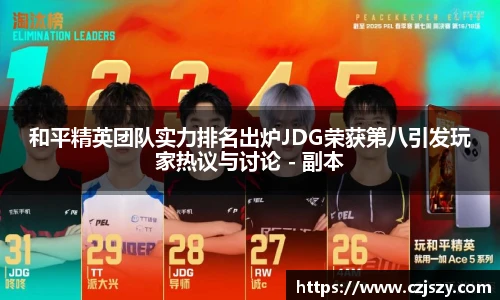 和平精英团队实力排名出炉JDG荣获第八引发玩家热议与讨论 - 副本
