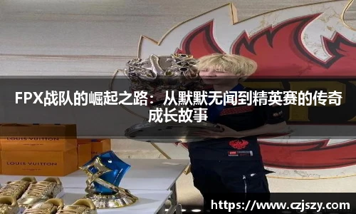 FPX战队的崛起之路：从默默无闻到精英赛的传奇成长故事