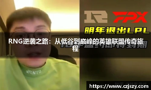 RNG逆袭之路：从低谷到巅峰的英雄联盟传奇旅程