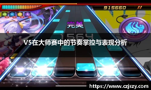 V5在大师赛中的节奏掌控与表现分析