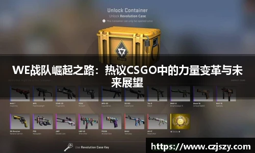 WE战队崛起之路：热议CSGO中的力量变革与未来展望
