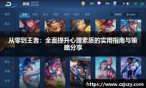 从零到王者：全面提升心理素质的实用指南与策略分享