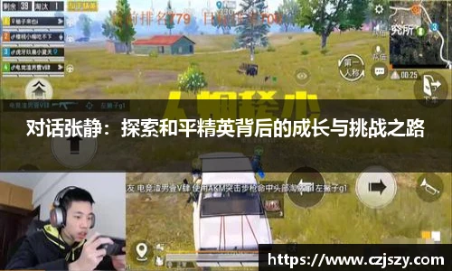 对话张静：探索和平精英背后的成长与挑战之路