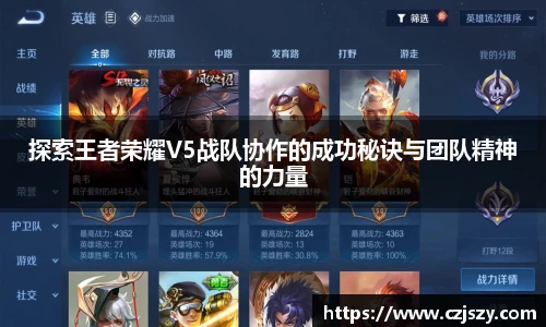 探索王者荣耀V5战队协作的成功秘诀与团队精神的力量