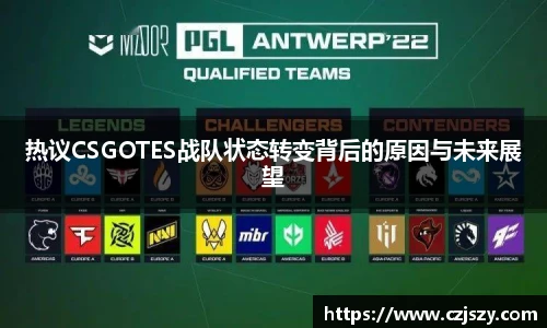 热议CSGOTES战队状态转变背后的原因与未来展望